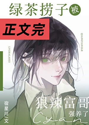 绿茶捞子被狠辣富哥强养了