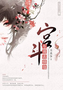 宫斗专用表情包