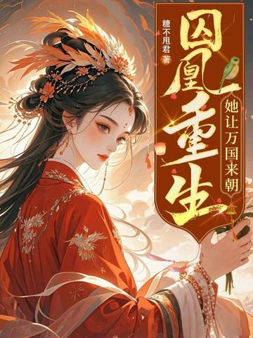 囚凰重生，她让万国来朝