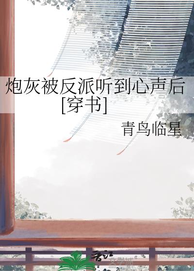 炮灰被反派听到心声后[穿书]