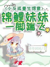 小反派重生得意？锦鲤妹妹一脚踹飞！