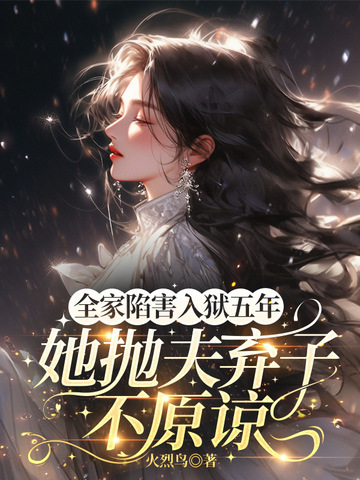 全家陷害，入狱五年，她抛夫弃子不原谅