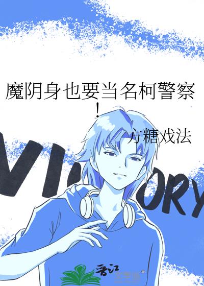 魔阴身也要当名柯警察！