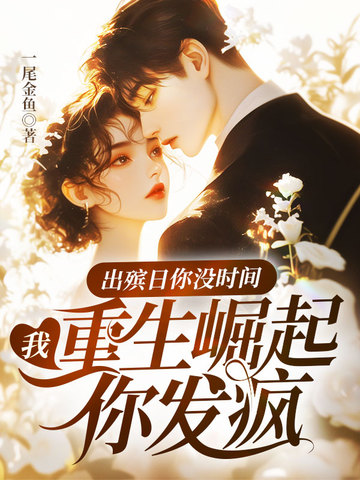 出殡日你没时间，我重生崛起你发疯