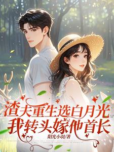 渣夫重生选白月光我转头嫁他首长