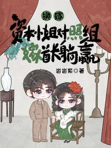 换嫁？资本小姐对照组嫁首长躺赢