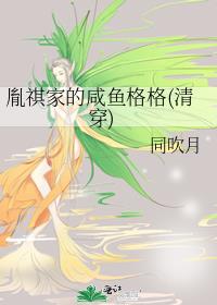 胤祺家的咸鱼格格(清穿)