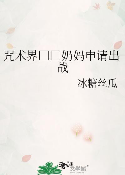咒术界□□奶妈申请出战