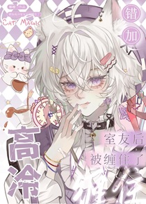 错加高冷室友后被缠住了