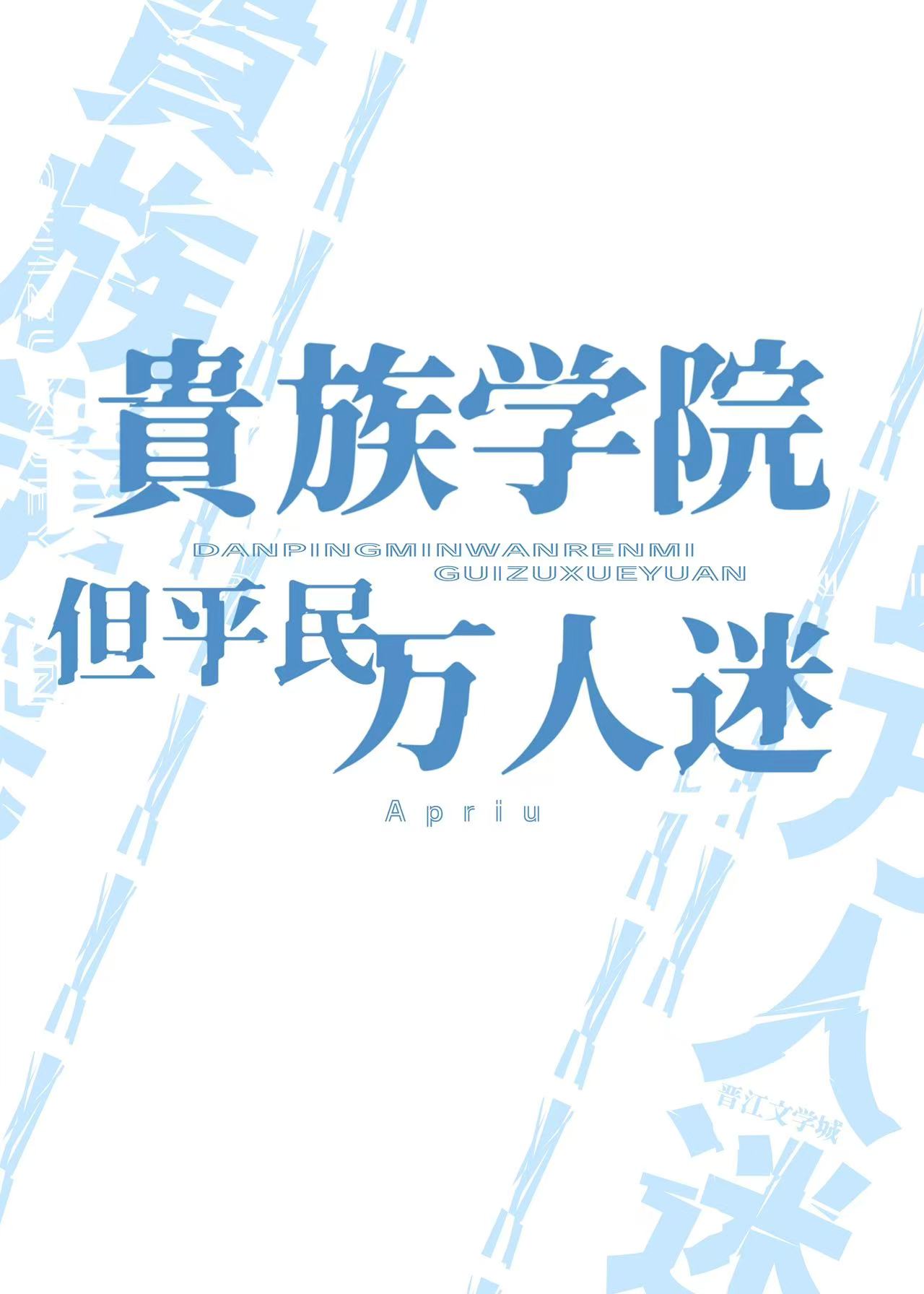 贵族学院，但平民万人迷