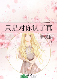 只是对你认了真第94章