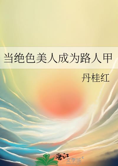 当绝色美人成为路人甲