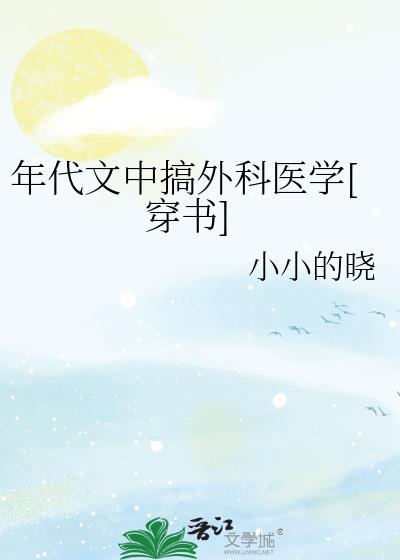 年代文中搞外科医学[穿书]
