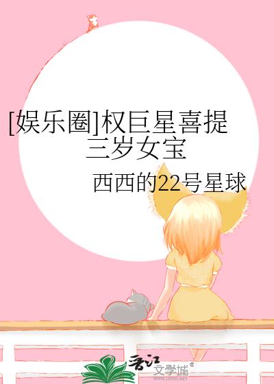 [娱乐圈]权巨星喜提三岁女宝