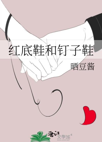 红底鞋和钉子鞋