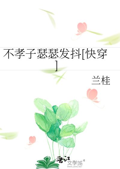 不孝子瑟瑟发抖[快穿]
