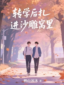 转学后扎进沙雕窝里