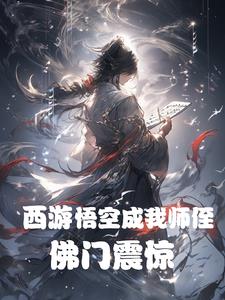 西游：孙悟空成我师侄，佛门震惊