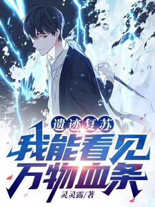 遗迹复苏：我能看见万物血条