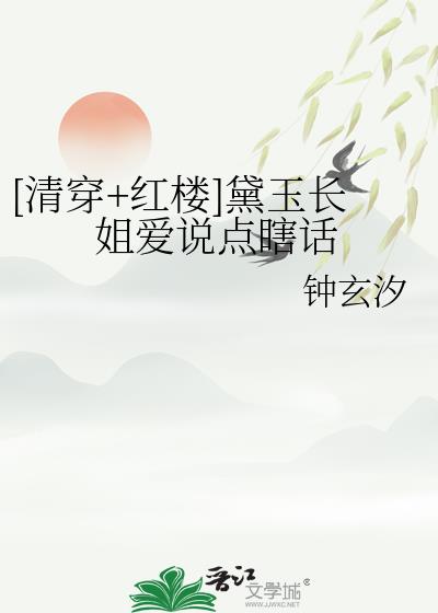 [清穿+红楼]黛玉长姐爱说点瞎话