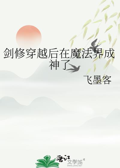 剑修穿越后在魔法界成神了