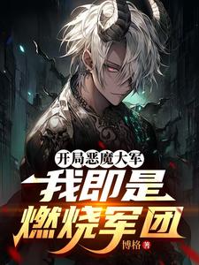 开局恶魔大军，我即是燃烧军团