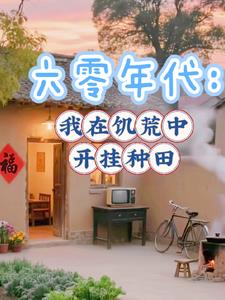 六零年代：我在饥荒中开挂种田