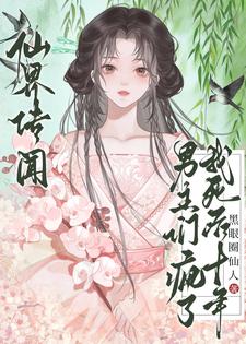 仙界传闻，我死后十年男主们疯了