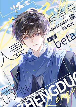 被alpha争夺的人妻beta