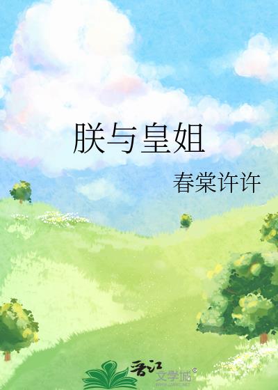 朕与皇姐