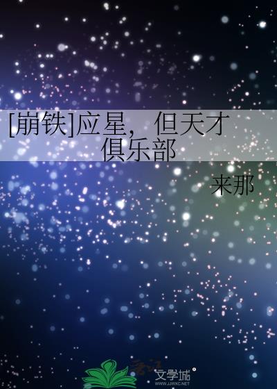 [崩铁]应星，但天才俱乐部