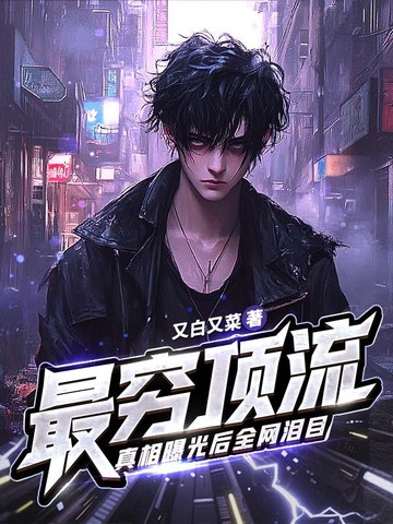 这明星很抠？捐百座小学曝光，全网泪目