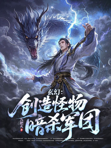 神级刺客，我有一支动物杀手队