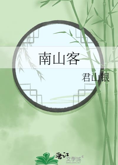 南山客