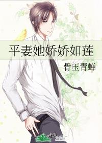 平妻她娇娇如莲