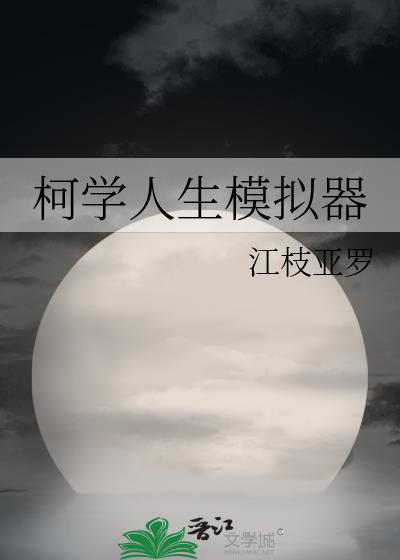 柯学人生模拟器