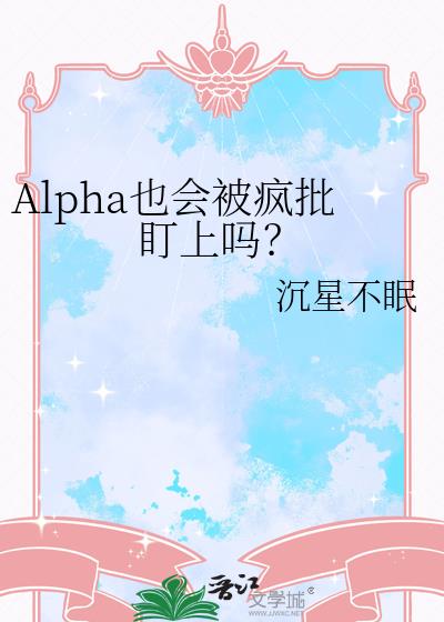 Alpha也会被疯批盯上吗？