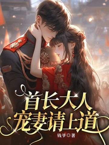 首长大人，宠妻请上道！
