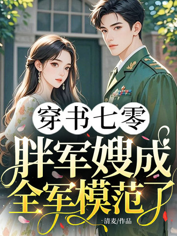 穿书七零：胖军嫂成全军模范了