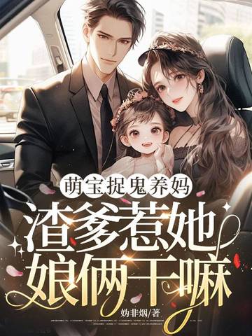 萌宝捉鬼养妈，渣爹惹她娘俩干嘛