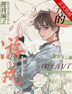 找我五年的游戏老公变偏执了