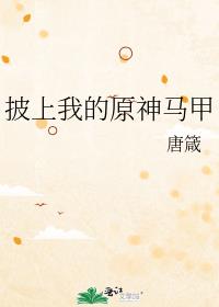 披上我的原神马甲