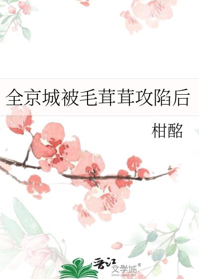 全京城被毛茸茸攻陷后