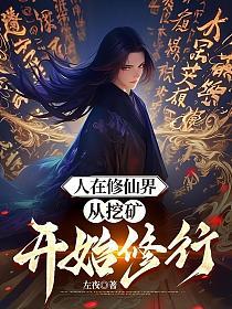 人在修仙界，从挖矿开始修行