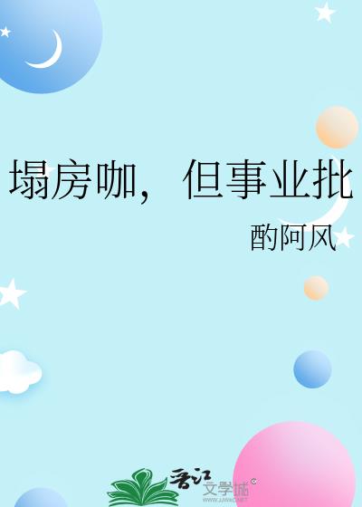 塌房咖，但事业批