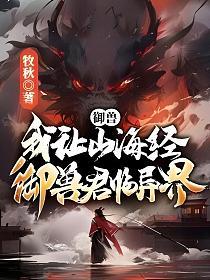御兽：我让山海经神兽君临异界！