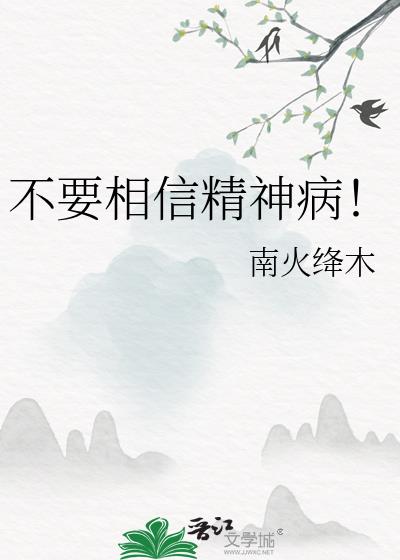 不要相信精神病！