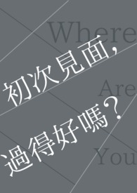 初次见面过得好吗？