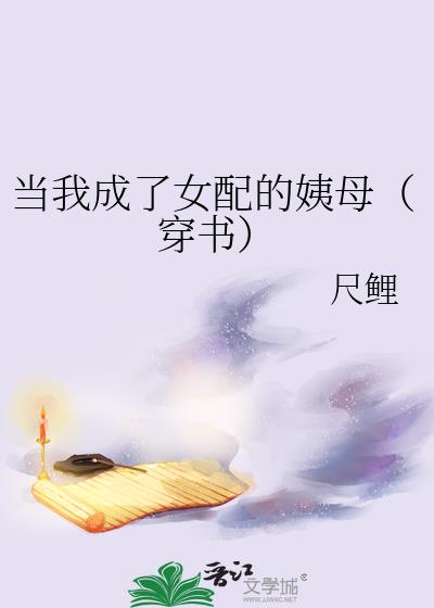 当我成了女配的姨母（穿书）