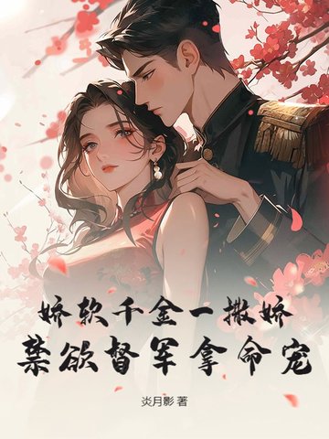 娇软千金一撒娇，禁欲督军拿命宠